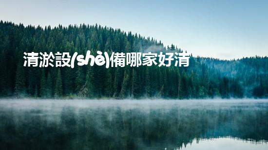 清淤設(shè)備哪家好清淤工程的秘密：如何提升水體質(zhì)量與生態(tài)平衡的終極處理方案！